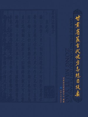 cover image of 甘肃省藏古代地方志总目提要 (General Catalogue of the Ancient Tibetan Local Chorography in Gansu)